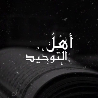 Telegram profile photo for أَهْلُ التَوحِيد 📚.