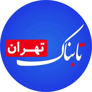 Telegram profile photo for تابناک تهران |TABNAK