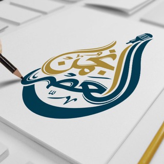 Telegram profile photo for العصر نشراتي او فرهنګي انجمن