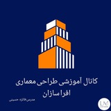 Telegram profile photo for کانال طراحی معماری افرا سازان