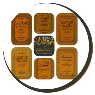Telegram profile photo for كتب السُّنَّةِ مسموعةً🎙