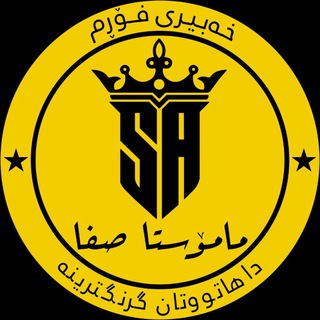 Telegram profile photo for مامۆستا صـفـا /خەبیری فۆڕم