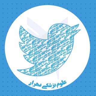 Telegram profile photo for توئيتر تهران پزشكى ها