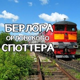 Telegram profile photo for Берлога Орловского Споттера