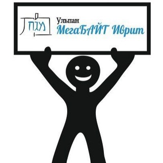 Telegram profile photo for Ульпан "МегаБАЙТ Иврит"