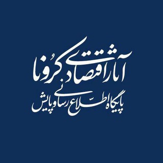 Telegram profile photo for آثاراقتصادیکرونا(کرونومی)