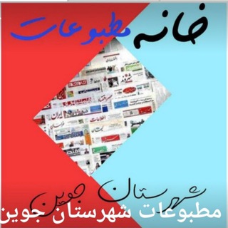 Telegram group profile photo for خانه مطبوعات شهرستان جوین