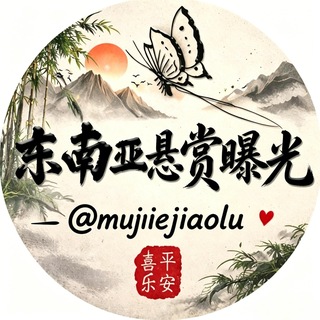 Telegram profile photo for 东南亚交流群(禁硬广告)🦋