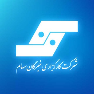 Telegram profile photo for کارگزاری خبرگان سهام