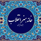 Telegram profile photo for خانه هنر انقلاب اسلامی سیستان و بلوچستان