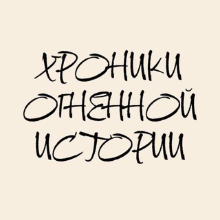 Telegram profile photo for Музей огня «Хроники огненной истории»
