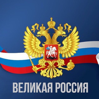 Telegram profile photo for Великая Россия