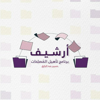 Telegram profile photo for أرشيف برنامج "تأهيل المُصلِحات" 📚| حسين عبد الرازق