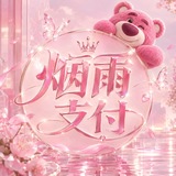 Telegram profile photo for 烟雨支付 - 频道
