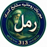 Telegram profile photo for مجربات روحانیه مشایخ کبری