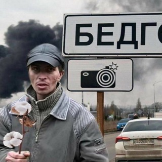 Telegram profile photo for Бедгород Chat - Белгородская область