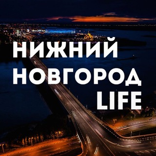 Telegram profile photo for Нижний Новгород LIFE