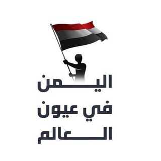 Telegram profile photo for اليمن في عيون العالم