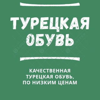 Telegram profile photo for Турецкая обувь по низким ценам