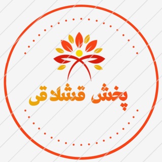 Telegram profile photo for پخش قشلاقی