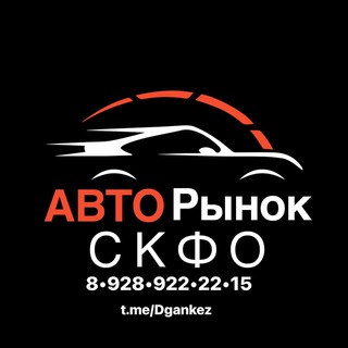 Telegram profile photo for Авторынок Скфо 🏎️🏎️🏎️