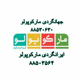 Telegram profile photo for ایرانگردی و جهانگردی مارکوپولو