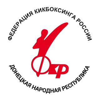 Telegram profile photo for Федерация кикбоксинга России в ДНР
