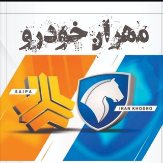 Telegram profile photo for ایرانخودرو و سایپا (علی مرادی)