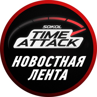 Telegram profile photo for SOKOL TIME ATTACK || Новостная лента