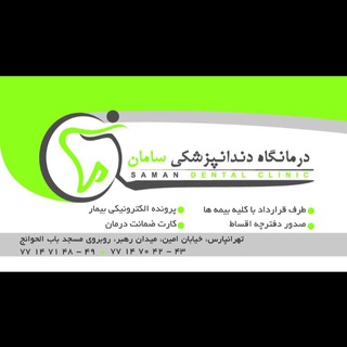 Telegram profile photo for درمانگاه دندانپزشكي سامان