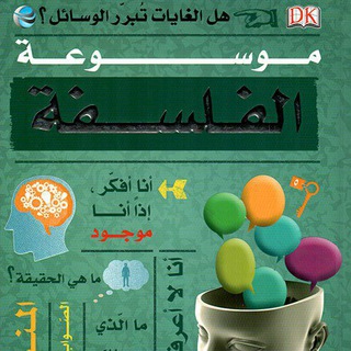 Telegram profile photo for علم الفلسفة