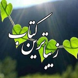 Telegram profile photo for زیباترین کتاب