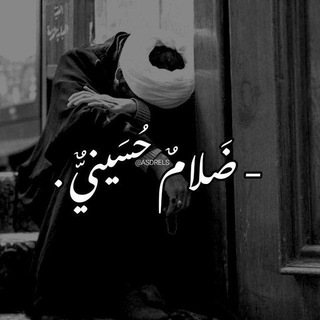 Telegram profile photo for ضَلامٌ حُسَينيٌّ