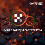 Telegram profile photo for ЦИФРОВАЯ ИНФРАСТРУКТУРА (OSP.RU)