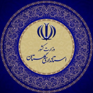 Telegram profile photo for کانال رسمی استانداری گلستان
