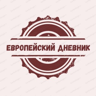 Telegram profile photo for Европейский дневник