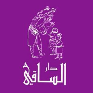 Telegram profile photo for دار الساقي