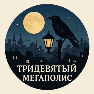 Telegram profile photo for Тридевятый мегаполис, тридесятая страна 🌃