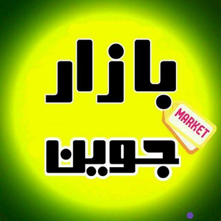 Telegram profile photo for بازار جوین