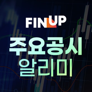 Telegram profile photo for 주요공시 알리미