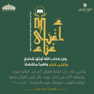 Telegram profile photo for قناة | أَغْنَى غَنَاء | التابعة لجمعية مقارئ طابة بالمدينة النبوية 💠