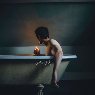 Telegram profile photo for ﮼فراق و ﮼حزن 🥀💔.