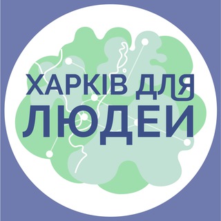 Telegram profile photo for Харків для Людей | Павло Храмов