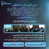 Telegram profile photo for دوره ترید زنده استان اصفهان