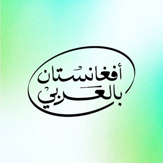 Telegram profile photo for أفغانستان بالعربي ️