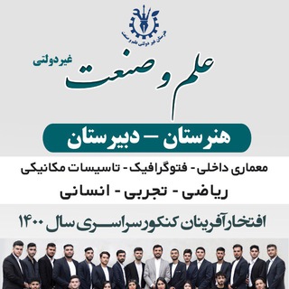 Telegram profile photo for هنرستان علم وصنعت12