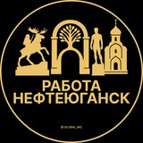 Telegram profile photo for Нефтеюганск — Вакансии Работа