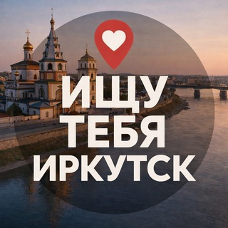 Telegram profile photo for Ищу тебя Иркутск