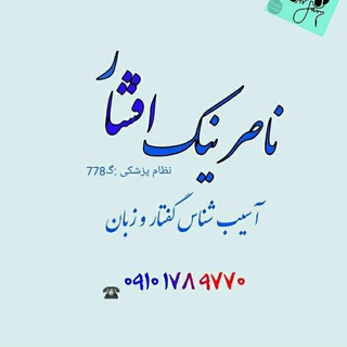 Telegram profile photo for گفتاردرمانی