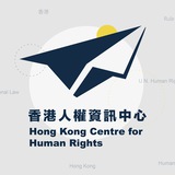 Telegram profile photo for 📢 HKCHR 香港人權資訊中心